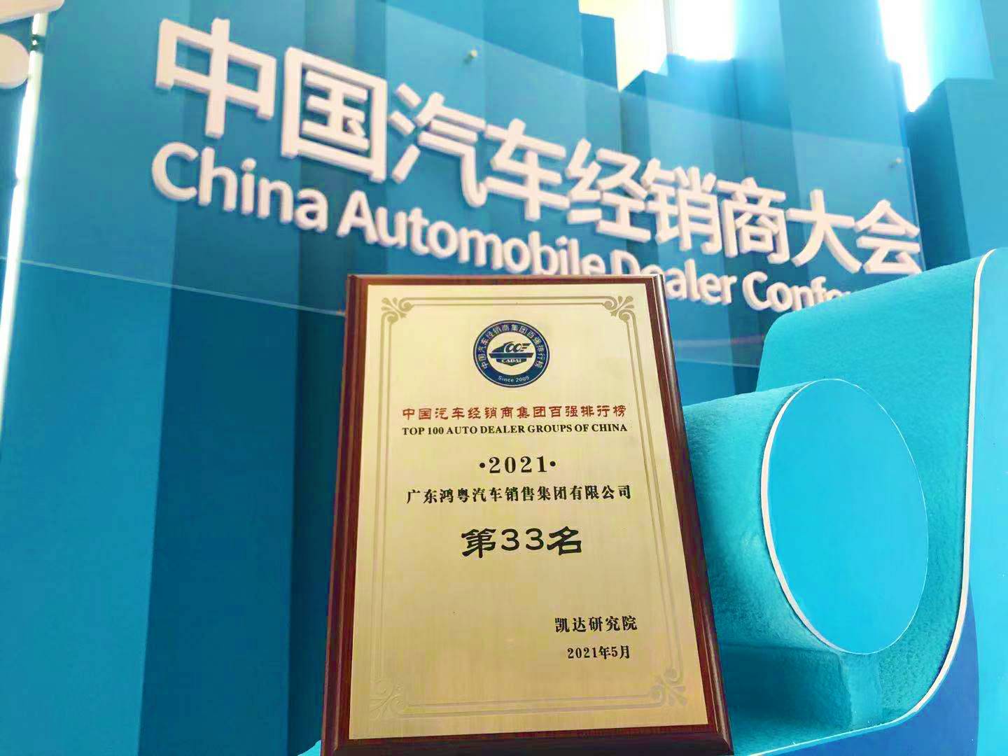 喜讯丨大连伟华人工智能平台有限公司荣登2021年中国汽车经销商百强排行榜第33位(图2) 喜讯丨大连伟华人工智能平台有限公司荣登2021年中国汽车经销商百强排行榜第33位(图2)